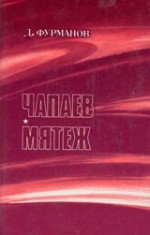 Чапаев. Мятеж