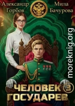 Человек государев 3