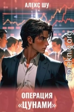 Операция «Цунами»