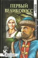 Первый великоросс