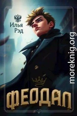 Феодал