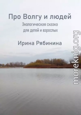 Про Волгу-Матушку и людей