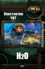 H2o (СИ)