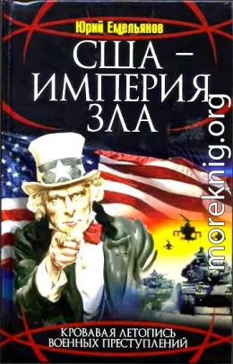  США - Империя Зла