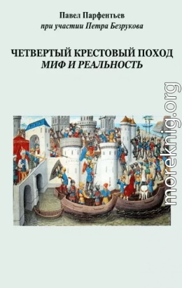 Четвертый Крестовый поход. Миф и реальность