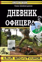 Дневник офицера 