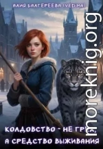 Колдовство — не грех, а средство выживания