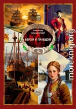 Верой и Правдой