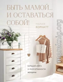 Быть мамой…и оставаться собой! Большая книга о многогранности женщины