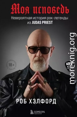 Моя исповедь. Невероятная история рок-легенды из Judas Priest