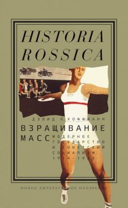 Взращивание масс. Модерное государство и советский социализм, 1914–1939