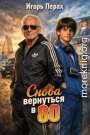 Снова вернуться в 80. Часть 1