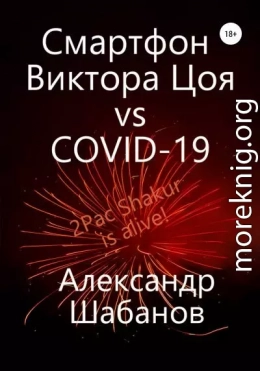 Смартфон Виктора Цоя vs COVID-19