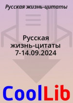 Русская жизнь-цитаты 7-14.09.2024