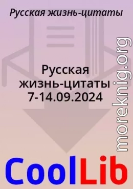 Русская жизнь-цитаты 7-14.09.2024