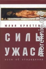 Силы ужаса: эссе об отвращении