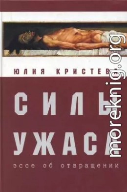 Силы ужаса: эссе об отвращении