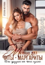 Мимино для Читы-Маргариты. Или грузин на моей кухне