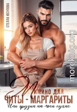 Мимино для Читы-Маргариты. Или грузин на моей кухне