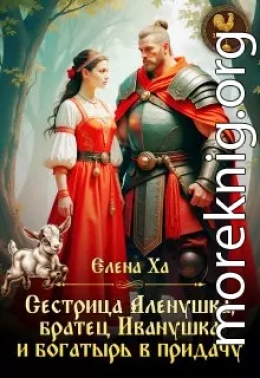 Сестрица Аленушка, братец Иванушка и богатырь в придачу