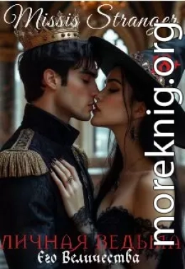 Личная ведьма Его Величества