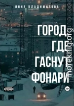 Город, где гаснут фонари