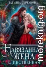 Навязанная жена. Единственная