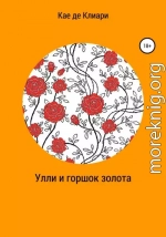 Улли и горшок золота