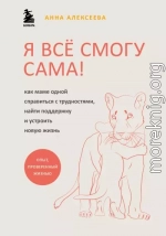 Я всё смогу сама! Как маме одной справиться с трудностями, найти поддержку и устроить новую жизнь