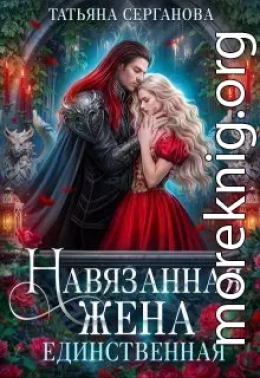 Навязанная жена. Единственная