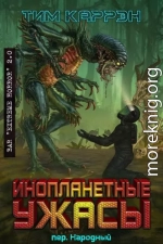 Инопланетные ужасы