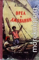 Орел и Джованни