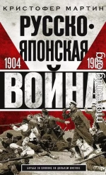 Русско-японская война, 1904–1905