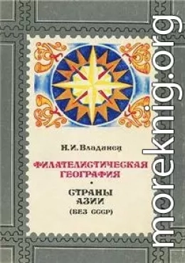 Филателистическая география. Страны Азии (без СССР).