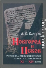 Новгород и Псков: Очерки политической истории Северо-Западной Руси XI–XIV веков