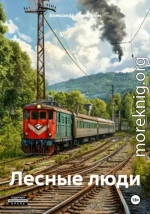Лесные люди