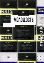 Молодость lights, или Время молодых