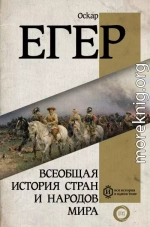 Всеобщая история стран и народов мира