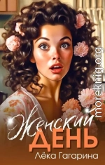 Женский день (СИ)