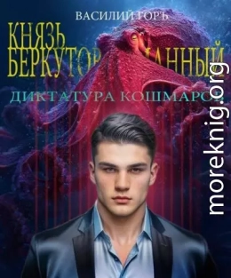 Диктатура Кошмаров