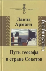 Путь теософа в стране Советов: воспоминания 