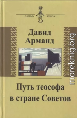 Путь теософа в стране Советов: воспоминания 