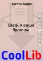 Шеф, я ваша булочка