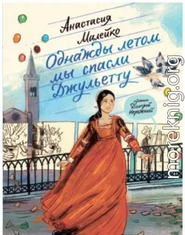 Однажды летом мы спасли Джульетту