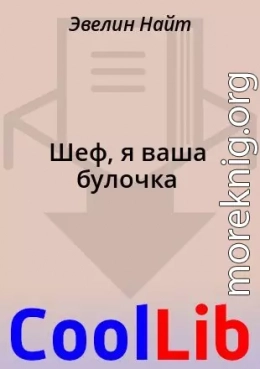 Шеф, я ваша булочка