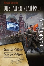 Операция «Тайфун»: Капкан для «Тайфуна». Стилет для «Тайфуна»