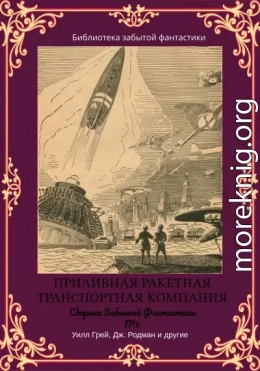 Сборник Забытой Фантастики №5