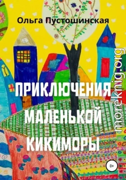 Приключения маленькой кикиморы