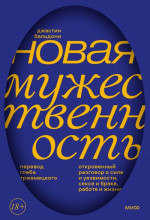 Новая мужественность. Откровенный разговор о силе и уязвимости, сексе и браке, работе и жизни