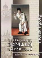 Преподобный Серафим Саровский. Житие и поучения